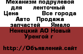 1J0959654AC Механизм подрулевой для SRS ленточный › Цена ­ 6 000 - Все города Авто » Продажа запчастей   . Ямало-Ненецкий АО,Новый Уренгой г.